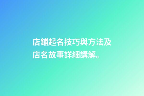 店鋪起名技巧與方法及店名故事詳細講解。-第1張-店鋪起名-玄機派