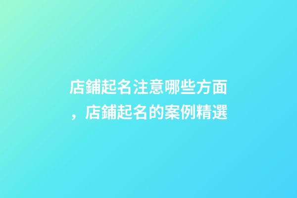 店鋪起名注意哪些方面，店鋪起名的案例精選-第1張-店鋪起名-玄機派