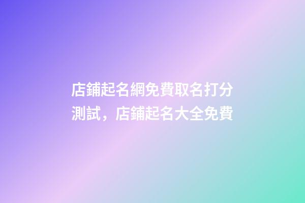 店鋪起名網免費取名打分測試，店鋪起名大全免費-第1張-店鋪起名-玄機派