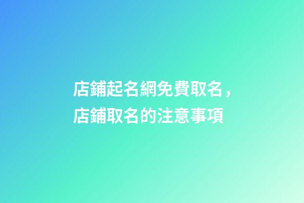 店鋪起名網免費取名，店鋪取名的注意事項-第1張-店鋪起名-玄機派