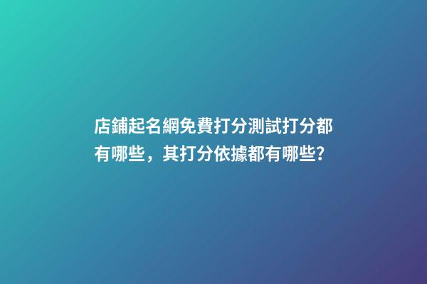店鋪起名網免費打分測試打分都有哪些，其打分依據都有哪些？-第1張-店鋪起名-玄機派