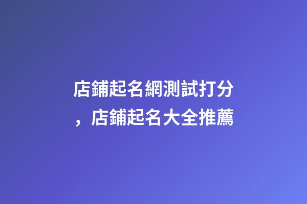 店鋪起名網測試打分，店鋪起名大全推薦-第1張-店鋪起名-玄機派