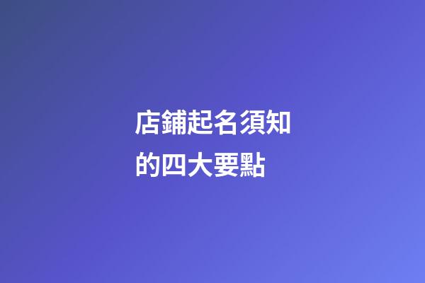 店鋪起名須知的四大要點-第1張-店鋪起名-玄機派