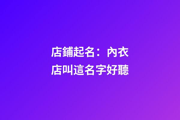 店鋪起名：內衣店叫這名字好聽