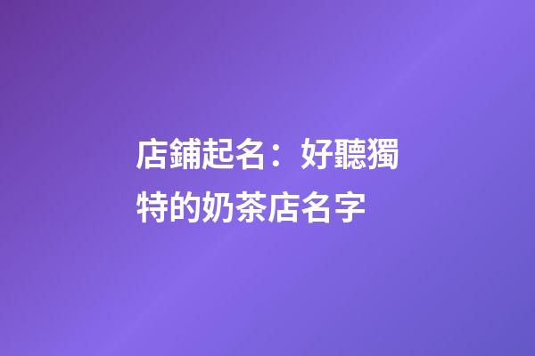 店鋪起名：好聽獨特的奶茶店名字-第1張-店鋪起名-玄機派