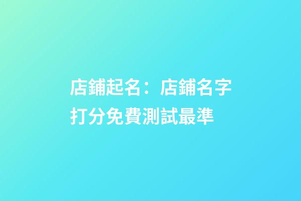 店鋪起名：店鋪名字打分免費測試最準-第1張-店鋪起名-玄機派