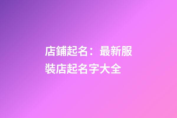 店鋪起名：最新服裝店起名字大全-第1張-店鋪起名-玄機派