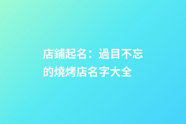 店鋪起名：過目不忘的燒烤店名字大全-第1張-店鋪起名-玄機派