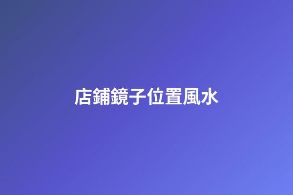 店鋪鏡子位置風水