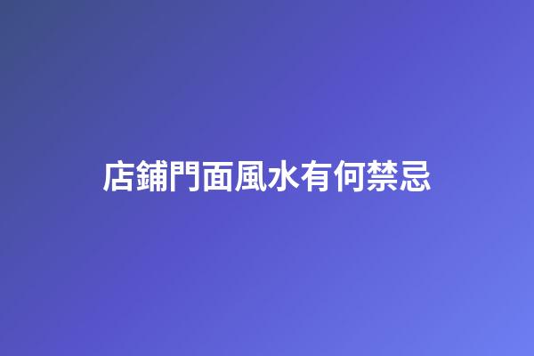 店鋪門面風水有何禁忌