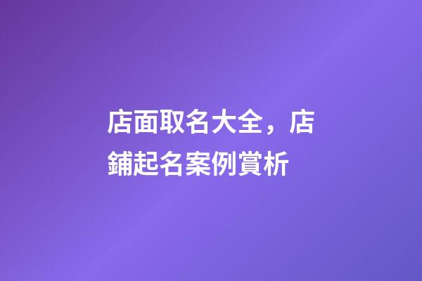 店面取名大全，店鋪起名案例賞析-第1張-店鋪起名-玄機派