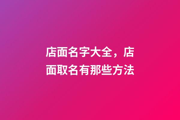店面名字大全，店面取名有那些方法