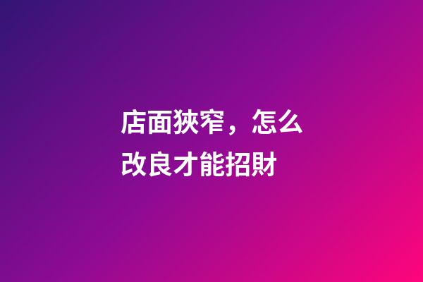 店面狹窄，怎么改良才能招財?