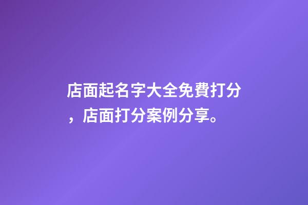 店面起名字大全免費打分，店面打分案例分享。-第1張-店鋪起名-玄機派