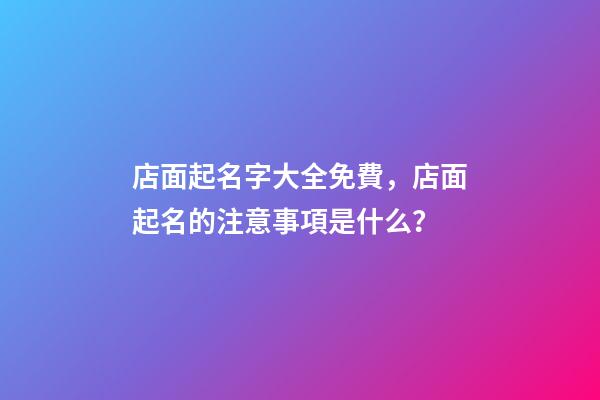 店面起名字大全免費，店面起名的注意事項是什么？