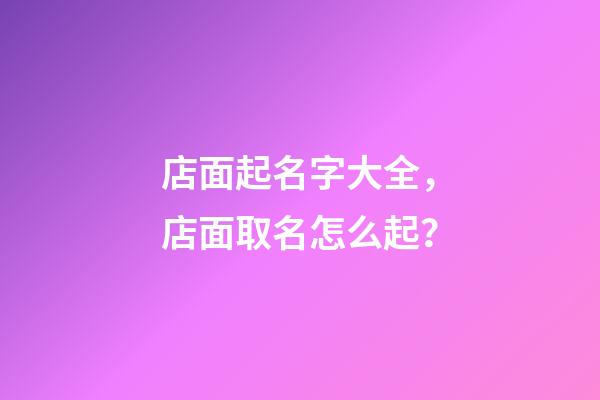 店面起名字大全，店面取名怎么起？