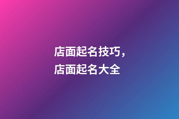 店面起名技巧，店面起名大全
