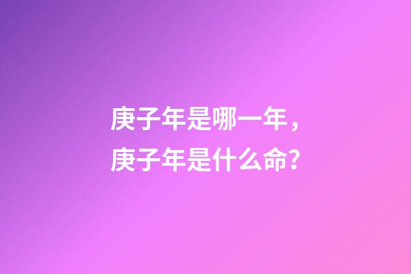 庚子年是哪一年，庚子年是什么命？