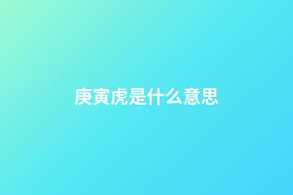 庚寅虎是什么意思
