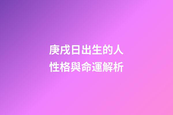 庚戌日出生的人性格與命運解析