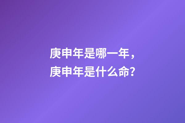 庚申年是哪一年，庚申年是什么命？