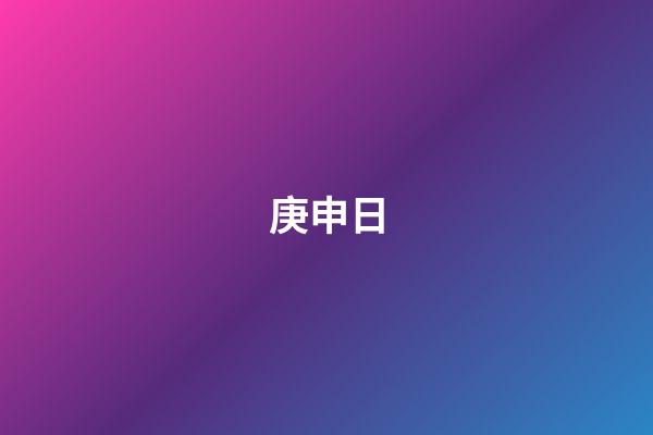 庚申日