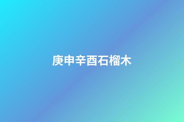 庚申辛酉石榴木