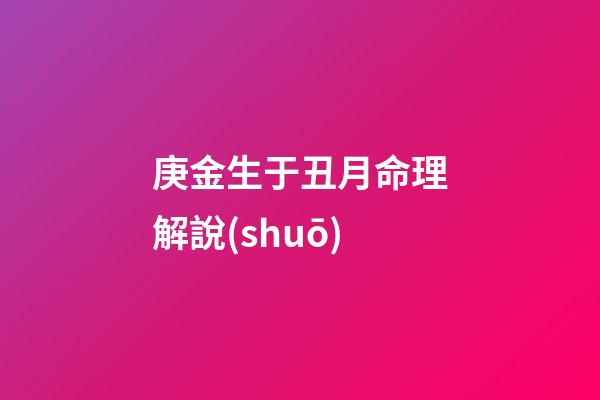 庚金生于丑月命理解說(shuō)