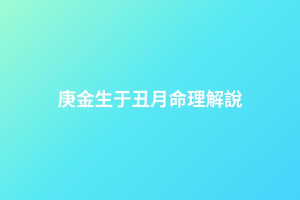 庚金生于丑月命理解說