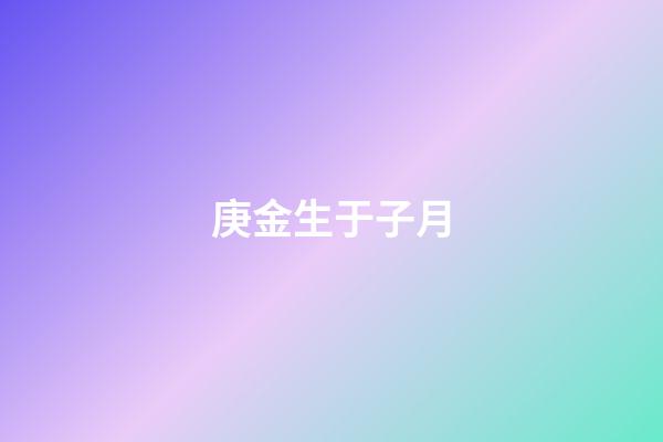 庚金生于子月