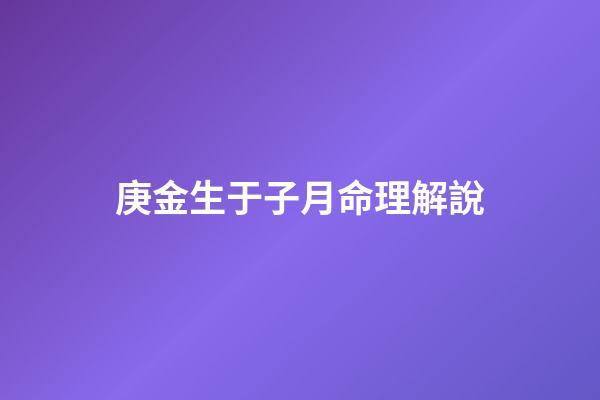庚金生于子月命理解說