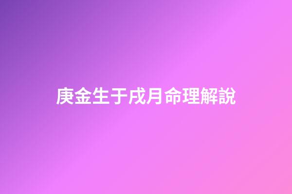庚金生于戌月命理解說