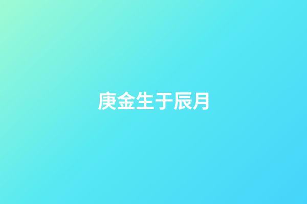 庚金生于辰月