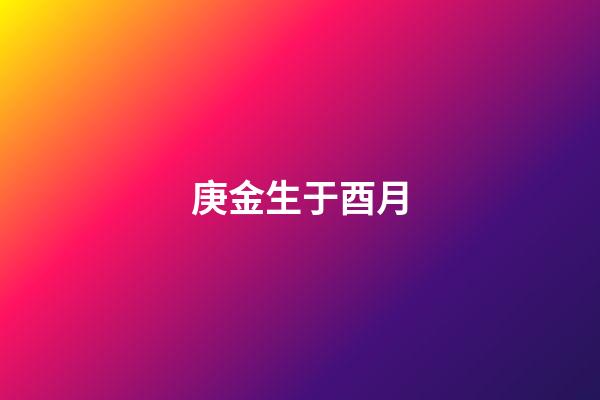 庚金生于酉月