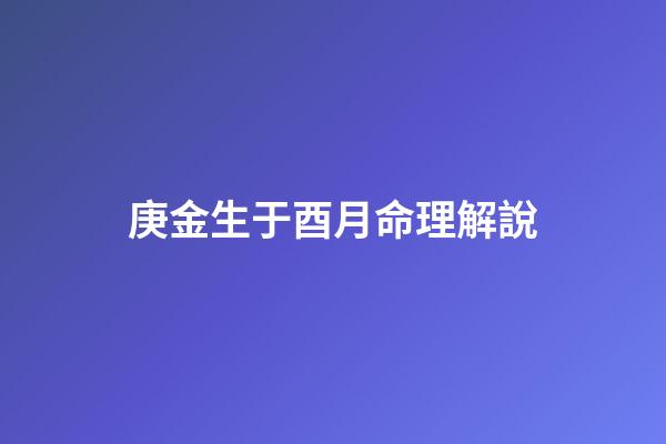 庚金生于酉月命理解說