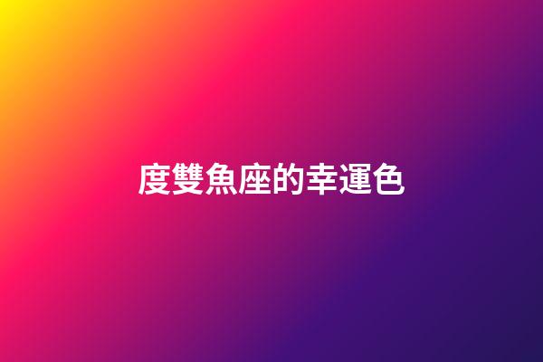 度雙魚座的幸運色-第1張-星座運勢-玄機派