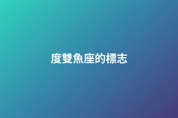 度雙魚座的標志-第1張-星座運勢-玄機派
