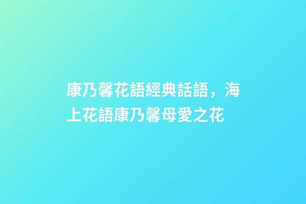 康乃馨花語經典話語，海上花語康乃馨母愛之花-第1張-觀點-玄機派