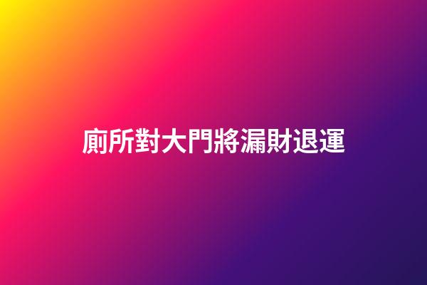 廁所對大門將漏財退運