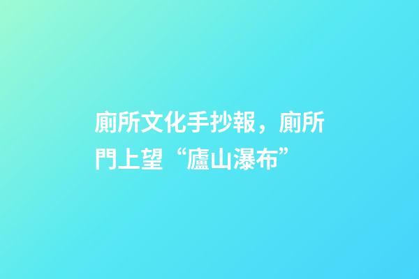 廁所文化手抄報，廁所門上望“廬山瀑布”-第1張-觀點-玄機派