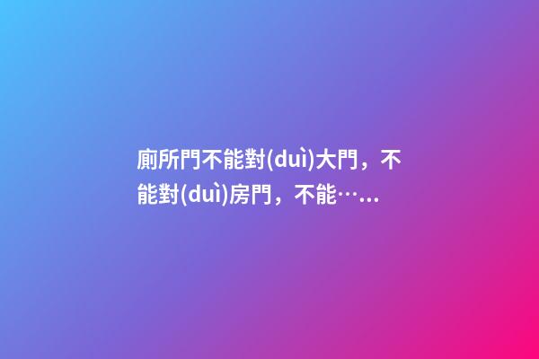廁所門不能對(duì)大門，不能對(duì)房門，不能……網(wǎng)友說：還是上公廁吧！