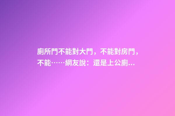 廁所門不能對大門，不能對房門，不能……網友說：還是上公廁吧！