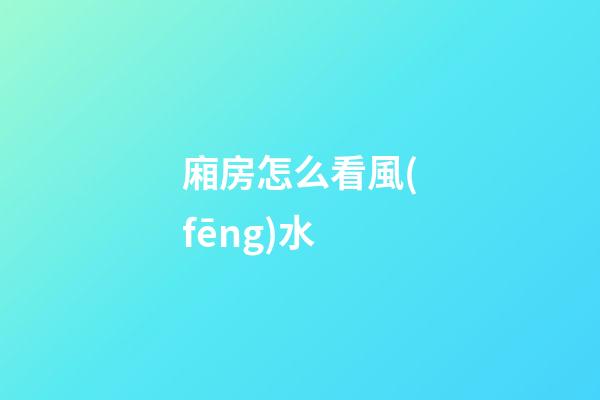 廂房怎么看風(fēng)水