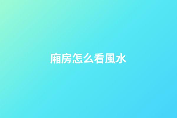 廂房怎么看風水
