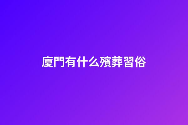 廈門有什么殯葬習俗
