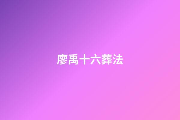 廖禹十六葬法