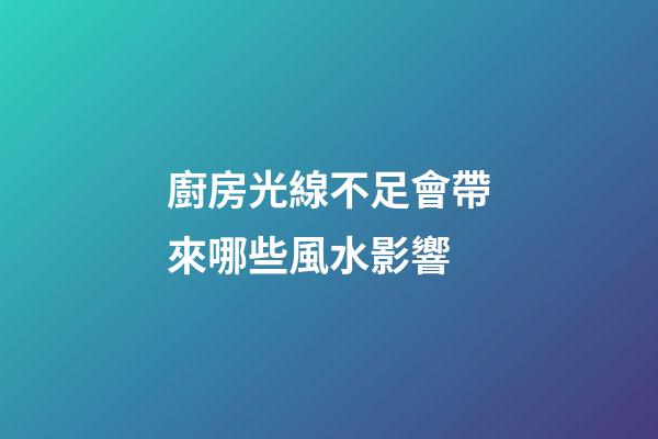 廚房光線不足會帶來哪些風水影響