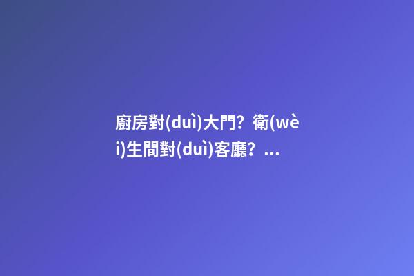 廚房對(duì)大門？衛(wèi)生間對(duì)客廳？這樣裝隔斷，結(jié)果還能多造1間房