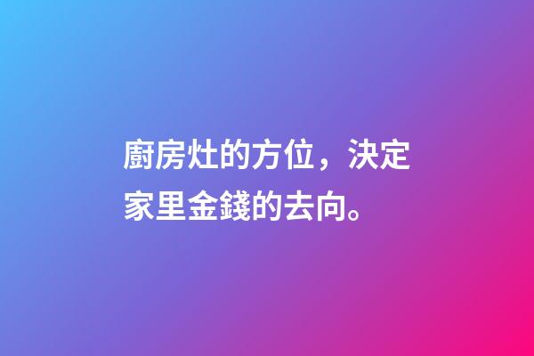 廚房灶的方位，決定家里金錢的去向。