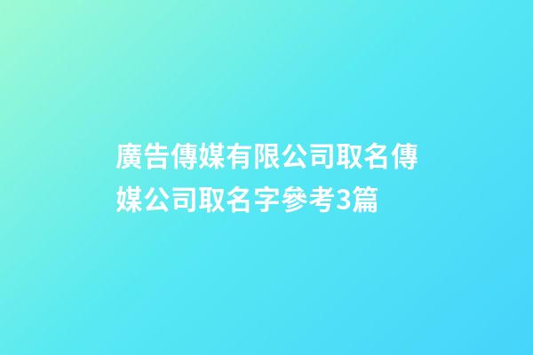 廣告傳媒有限公司取名傳媒公司取名字參考3篇-第1張-公司起名-玄機派